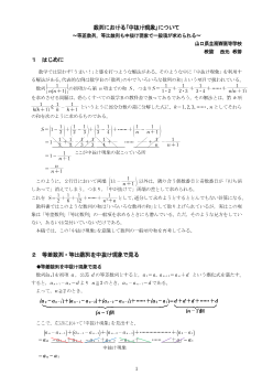 数列における｢中抜け現象｣について ～等差数列，等比数列も中抜け現象で一般項が求められる～