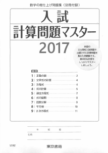 入試　計算問題マスター(2017年)