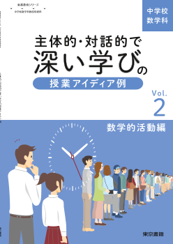 【東書教育シリーズ】主体的・対話的で深い学びの授業アイディア例 Vol.2 －数学的活動編－