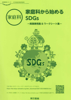 【東書教育シリーズ】家庭科から始めるSDGs－実践事例集＆ワークシート集