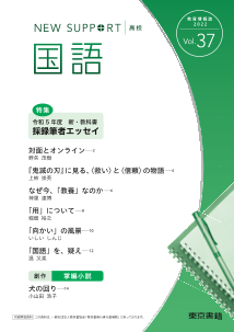 ニューサポート高校「国語」vol．37（2022年春号）特集：令和5年度 新・教科書 採録筆者エッセイ|東書Eネット