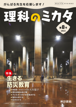 教室の窓　理科版・機関誌「理科のミカタ」第８号