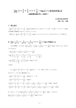 lim[n→∞](1+1/2+1/3+…+1/n-logn)=γからわかること ～自然対数を使わずにγを表す～