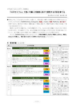 ２年生活「おもちゃ作り」指導案２　｢AARサイクル｣で思いや願いの実現に向けて探究する子供を育てる