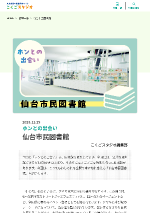 ［ホンとの出会い］仙台市民図書館