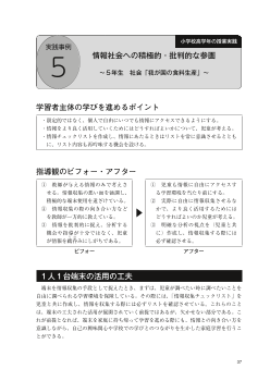 実践事例５　小学校高学年の授業実践 「情報社会への積極的・批判的な参画～５年生　社会「我が国の食料生産」～」