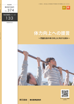 体力向上への提言～児童生徒の体力向上に向けた試み～（特別課題133）