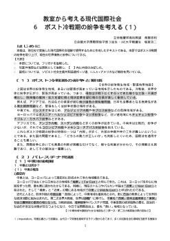 教室から考える現代国際社会（6-1）「ポスト冷戦期の紛争を考える1」