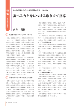 [特集 社会科の授業力－わかる授業をめざした資料活用の工夫]第5学年 調べる力を身につける取り立て指導