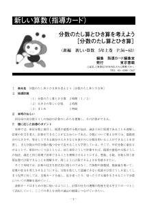 ［指導カード］5年　分数のたし算とひき算を考えよう－分数のたし算とひき算－