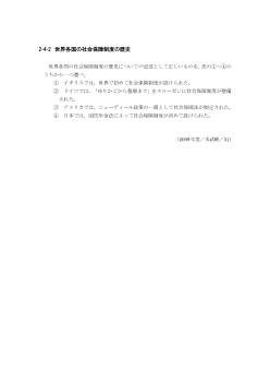 世界各国の社会保障制度の歴史（2009年［政経］センター試験本試験より）