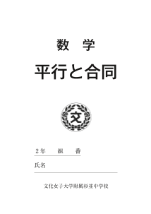 授業用テキスト(文化女子大附属杉並中)－2年「平行と合同」