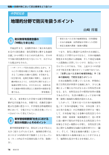 [特集]各教科等において防災教育をどう扱うか－［中学校社会］　地理的分野で防災を扱うポイント