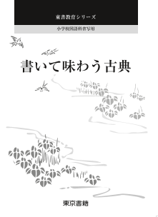 小学校国語科書写用「書いて味わう古典」（PDF，全ページ）