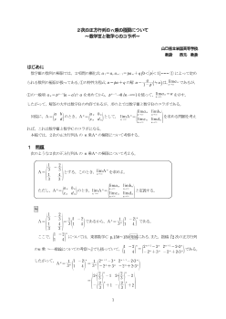 ２次の正方行列のｎ乗の極限について～数学Ⅲと数学Ｃのコラボ～