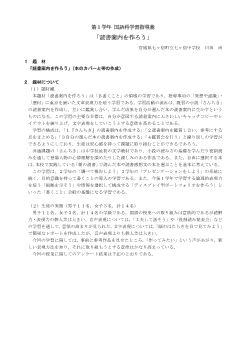 第１学年国語科学習指導案「読書案内を作ろう」