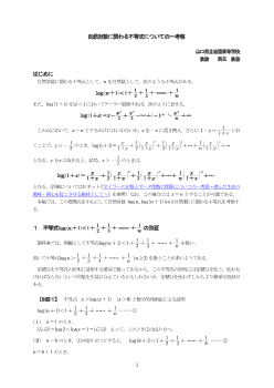 自然対数に関わる不等式についての一考察