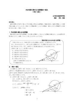 円の性質に関わる入試問題の一般化～角の一般化～