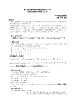 ある条件付き不等式の等号成立条件について～拡張による煩雑さの解消をねらって～