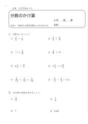 （うでだめシート6年）7　分数のかけ算