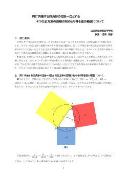 円に内接する四角形の辺を一辺とする４つの正方形の面積の和のとり得る値の範囲について