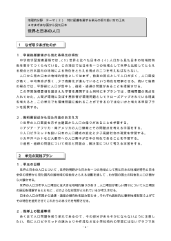 世界と日本の人口－特に配慮を要する単元の取り扱い方の工夫