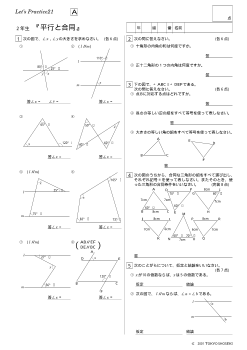 ２年生『平行と合同』基本問題／Let's Practice21