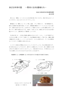 身近な科学の話　―懸命に生きる動物たち―