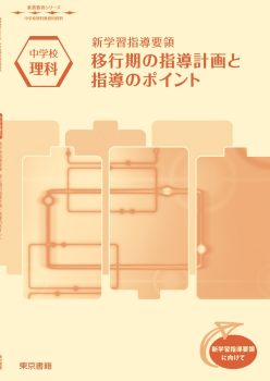 【東書教育シリーズ】新学習指導要領　移行期の指導計画と指導のポイント－新学習指導要領に向けて－