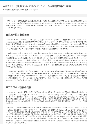 連載コラム「かがくのおと」第123回　難航するアルツハイマー病の治療薬の開発