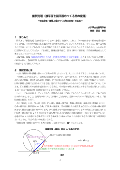 接割定理（接平面と割平面のつくる角の定理）～接弦定理（接線と弦のつくる角の定理）の拡張～