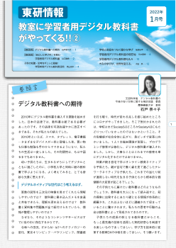 東研情報　2022年1月号 教室に学習者用デジタル教科書がやってくる！！②