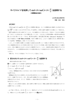 サイクロイドを利用してsinθ＜θ＜tanθ(0＜θ＜π/2)を証明する ～循環論法の回避～