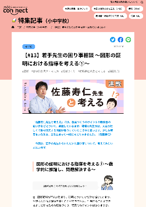 【#13】若手先生の困り事相談 ～図形の証明における指導を考える①～