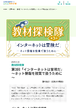 ［教材探検隊］第3回「インターネットは冒険だ」〜ネット情報を授業で扱うために～