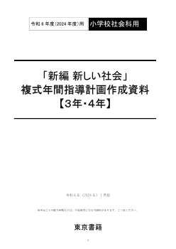 令和6年度（2024年度）「新編 新しい社会」（第3・4学年）複式学級用 年間指導計画作成資料