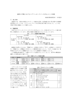 通常の学級におけるコグトレオンラインを中心とした実践