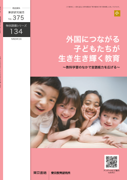 外国につながる子どもたちが生き生き輝く教育～教科学習のなかで言語能力を広げる～（特別課題134）