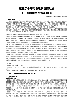 教室から考える現代国際社会（8-1）「国際連合を考える1」