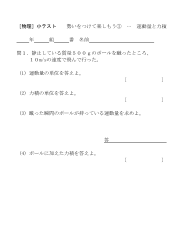 ［物理］小テスト　勢いをつけて楽しもう(1)･･･運動量と力積