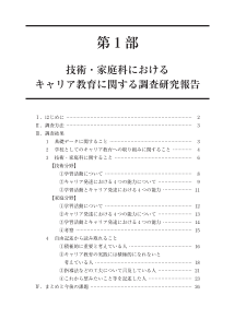 勤労観・職業観を育てるために　第１報－キャリア教育を踏まえた技術・家庭科教育－（特別課題シリーズ 8）