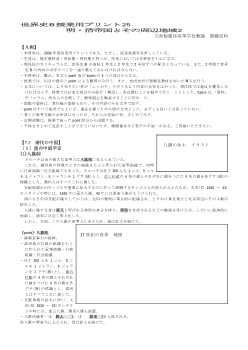 世界史B授業用プリント25～明・清帝国とその周辺地域2～