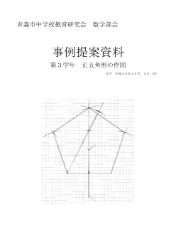 事例提案資料　第３学年－正五角形の作図－