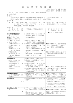 プラスチックを区別する（単元：身のまわりの物質）