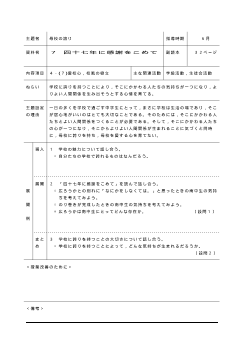 [平成24～27年度用］中学校道徳　２年　指導時案例-07四十七年に感謝をこめて