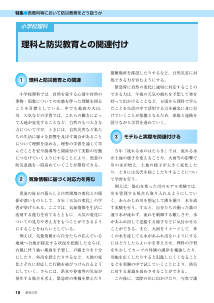 [特集]各教科等において防災教育をどう扱うか－［小学校理科］　理科と防災教育との関連付け