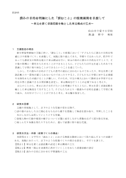 読みの目的を明確にした「読むこと」の授業展開を目指して～単元を貫く言語活動を軸とした単元構成の工夫～