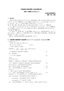 正弦定理と余弦定理から加法定理を導く～数学Ⅰの範囲でもできること～