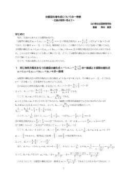 分数型の漸化式についての一考察～生徒の質問へ答えて～