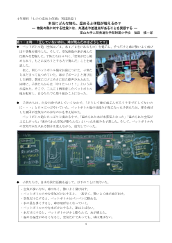 ４年理科　本当にどんな物も、温めると体積が増えるの？― 物質の熱に対する性質には、共通点や差違点があることを実感する ―　実践記録１